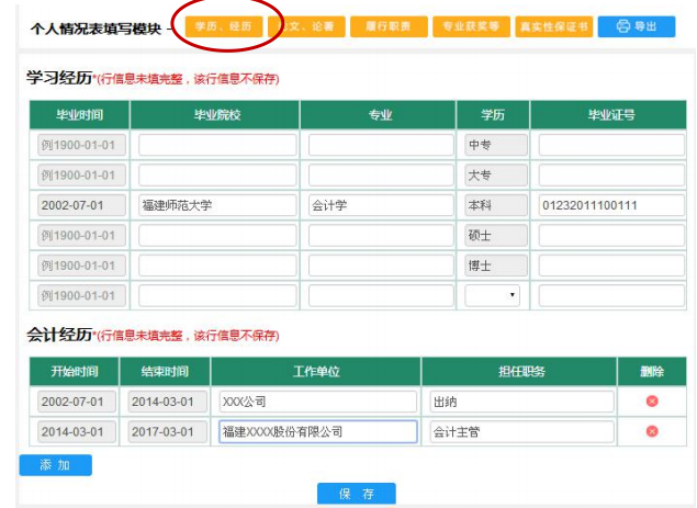 福建高級會計師評審申報個人學歷、經(jīng)歷情況填寫說明