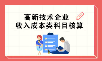 高新技術(shù)企業(yè)收入成本類(lèi)科目核算