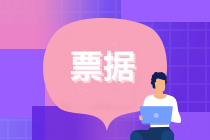 初級會計沖刺復習知識點：票據(jù)的當事人~出票人/付款人...