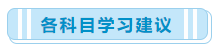 一次性報(bào)了中級會(huì)計(jì)職稱三科 該怎么學(xué)習(xí)?