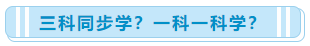 一次性報(bào)了中級會(huì)計(jì)職稱三科 該怎么學(xué)習(xí)?