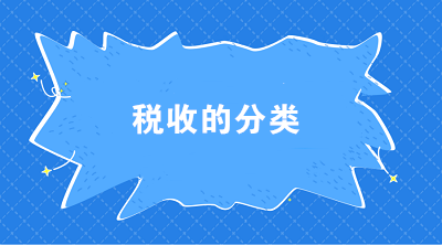 稅收的分類有哪些？