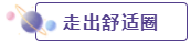做好這4點 你得到的不僅僅是中級會計證書！
