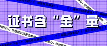 還有這種操作？初級經濟師證書到手后 就能領錢？