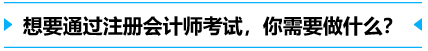 想要通過注冊會計師，你需要做什么？