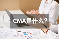 CMA是什么？