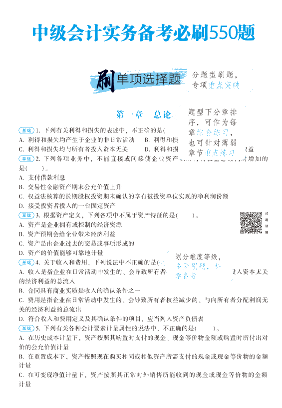 【刷題強(qiáng)化】中級會計職稱必刷550怎么樣？做題好用嘛？ 