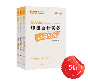 【刷題強(qiáng)化】中級會計職稱必刷550怎么樣？做題好用嘛？ 