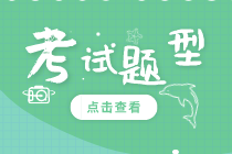 2020年知識產(chǎn)權(quán)初級考試題型都有哪些？
