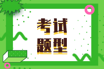 2020年初級經(jīng)濟(jì)師經(jīng)濟(jì)基礎(chǔ)題型是什么？