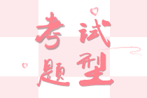 2020年財(cái)稅專(zhuān)業(yè)初級(jí)經(jīng)濟(jì)師考試題型是什么？