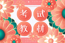 2020年初級(jí)經(jīng)濟(jì)師教材出版時(shí)間公布了嗎？