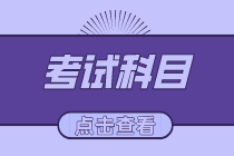 2020年初級經(jīng)濟師考試都有哪些科目？