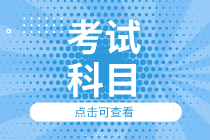 2020初級經(jīng)濟師知識產權專業(yè)考試科目有幾門？