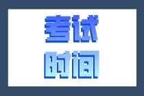 上海2020年初級經(jīng)濟師考試時間在哪一天？
