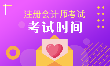 山西2020年注會考試科目時間表你清楚嗎！