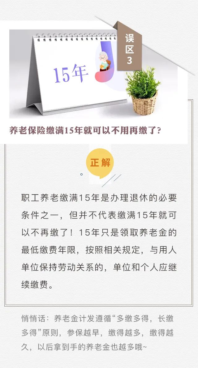 個(gè)人參保不算“工齡”？養(yǎng)老只繳15年？趕緊走出這些社保誤區(qū)！