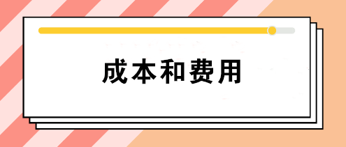會計中的成本和費用有什么區(qū)別？如何正確理解這兩個不同概念？