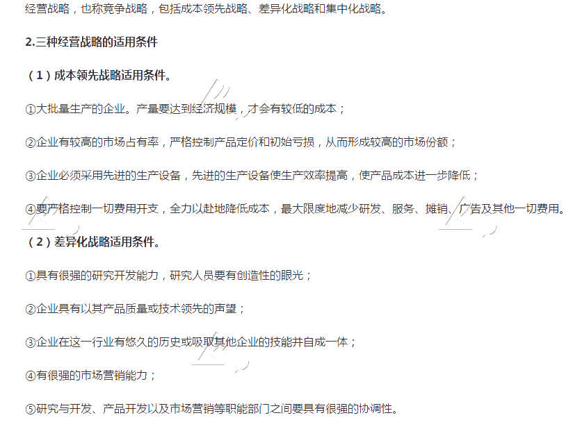 2020《高級會計實(shí)務(wù)》高頻考點(diǎn)：經(jīng)營戰(zhàn)略的類型及適用條件