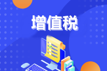 初級會計(jì)沖刺備考！復(fù)習(xí)知識點(diǎn)：增值稅