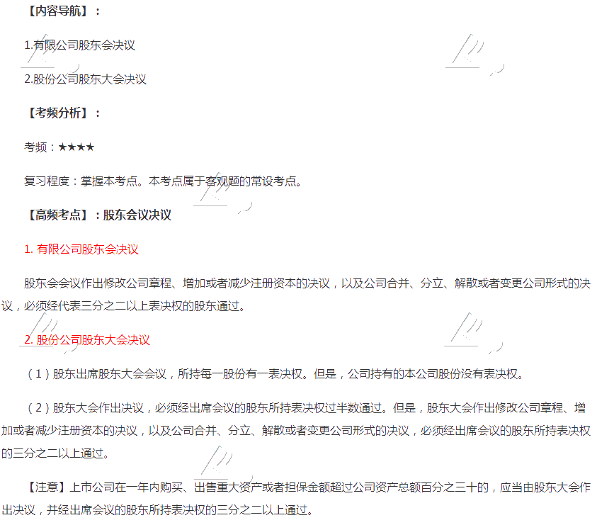 2020年注會《經(jīng)濟(jì)法》第六章高頻考點(diǎn)：股東會議決議