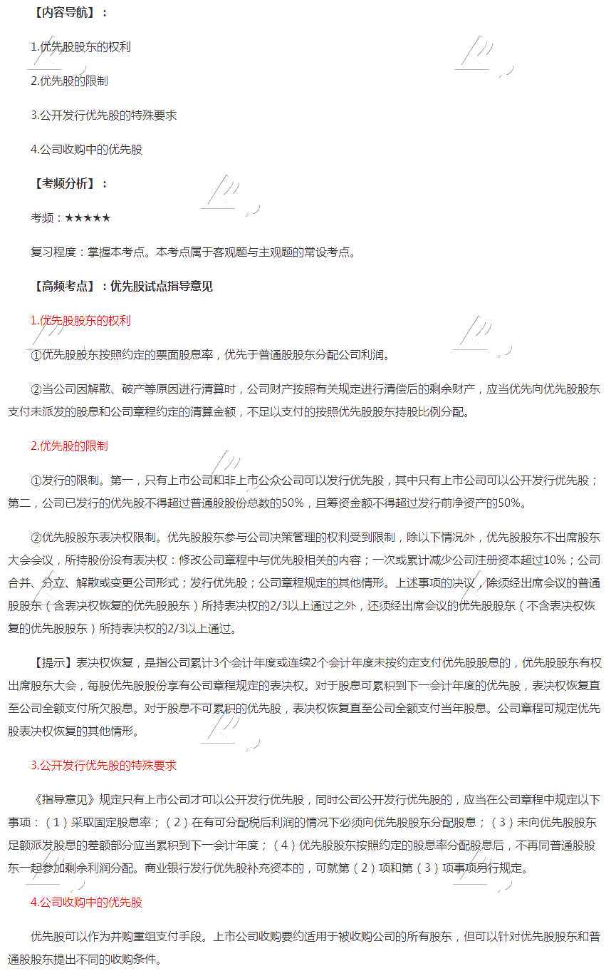 2020年注會《經(jīng)濟(jì)法》第六章高頻考點：優(yōu)先股試點指導(dǎo)意見