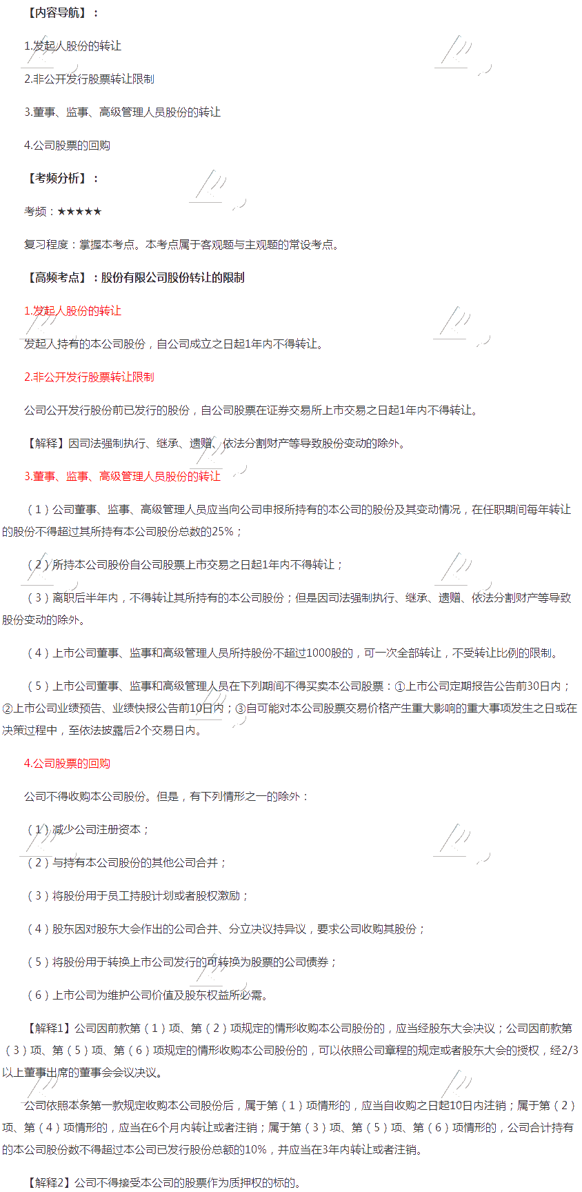 2020年注會《經(jīng)濟法》第六章高頻考點：股份有限公司股份轉讓