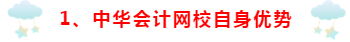 為什么要選擇正保會(huì)計(jì)網(wǎng)校~小編來講一講！