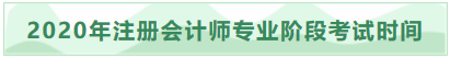 2020年吉林注冊會計師專業(yè)階段考試時間已發(fā)布！