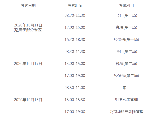 河南2020年注會考試科目時(shí)間表來嘍！