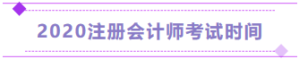 湖北2020年注冊會(huì)計(jì)師考試時(shí)間須知！