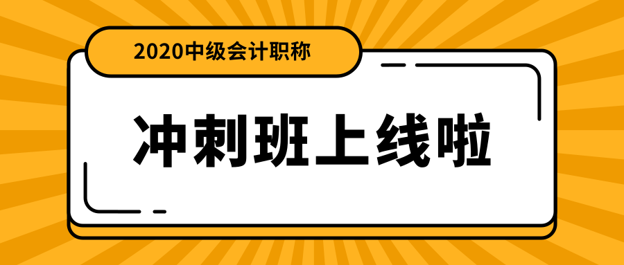 中級(jí)會(huì)計(jì)職稱面授沖刺班上線啦！絕密資料限時(shí)免費(fèi)領(lǐng)！