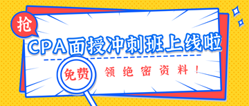 注冊(cè)會(huì)計(jì)師沖刺班上線啦！絕密資料免費(fèi)領(lǐng)！備考有保障！