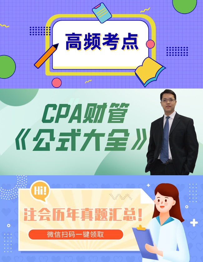 注冊(cè)會(huì)計(jì)師沖刺班上線啦！絕密資料免費(fèi)領(lǐng)！備考有保障！