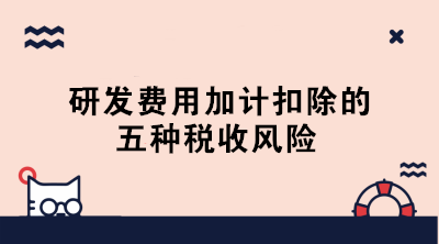 敲黑板！研發(fā)費用加計扣除的五種稅收風(fēng)險