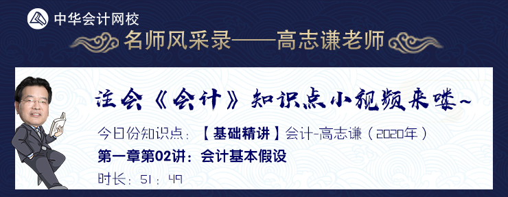 老師風(fēng)采錄——高志謙老師會計基本假設(shè)知識點小視頻