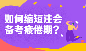 注會備考遇到疲倦期 如何克服呢？