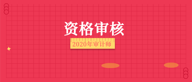 2020年審計(jì)師資格審核信息