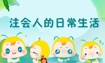 【備考樂聞】“歡樂”注會人的日常生活 你中了幾條？