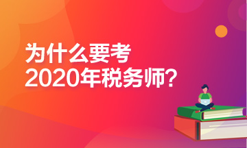 為什么推薦你報考2020年稅務師考試？