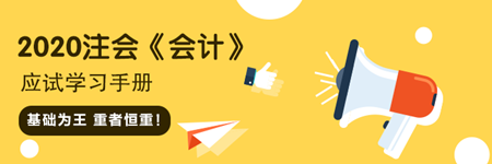 注會《會計》“應試”學習手冊：基礎為王 重者恒重！