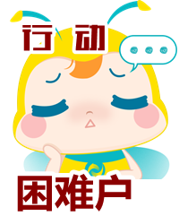 【注會(huì)備考】“行動(dòng)困難戶(hù)”如何抵制誘惑學(xué)起來(lái)？