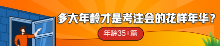 【話題】多大年齡才是考注會的花樣年華？年齡35+篇