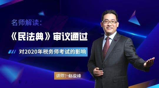 《民法典》審議通過，對2020年稅務(wù)師考試的影響