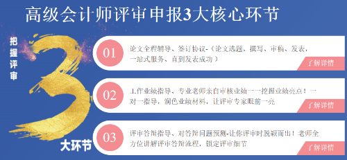 高級會計師評審申報三大環(huán)節(jié)注意事項！