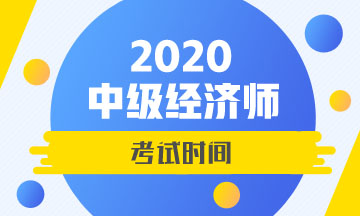 2020吉林中級經濟師考試時間