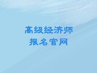 高級經(jīng)濟師報名官網(wǎng)