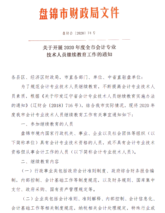 遼寧省盤錦市發(fā)布關(guān)于2020年會(huì)計(jì)人員繼續(xù)教育的通知！