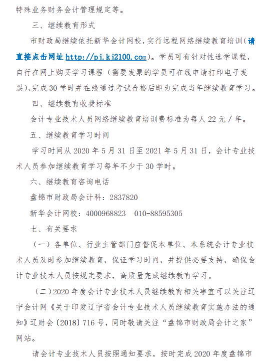 遼寧省盤錦市發(fā)布關(guān)于2020年會(huì)計(jì)人員繼續(xù)教育的通知！