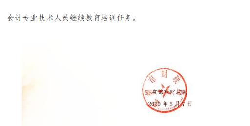 遼寧省盤錦市發(fā)布關(guān)于2020年會(huì)計(jì)人員繼續(xù)教育的通知！
